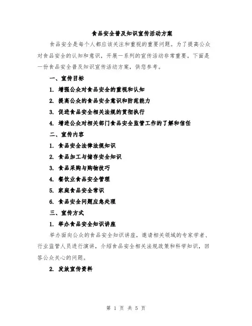 食品安全普及知识宣传活动方案
