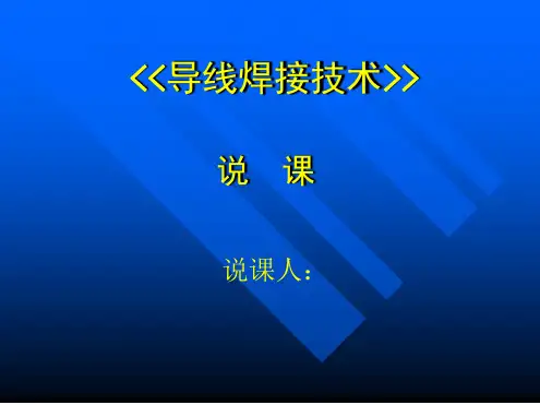 导线焊接技术说课稿