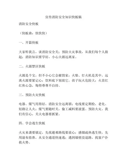 宣传消防安全知识快板稿