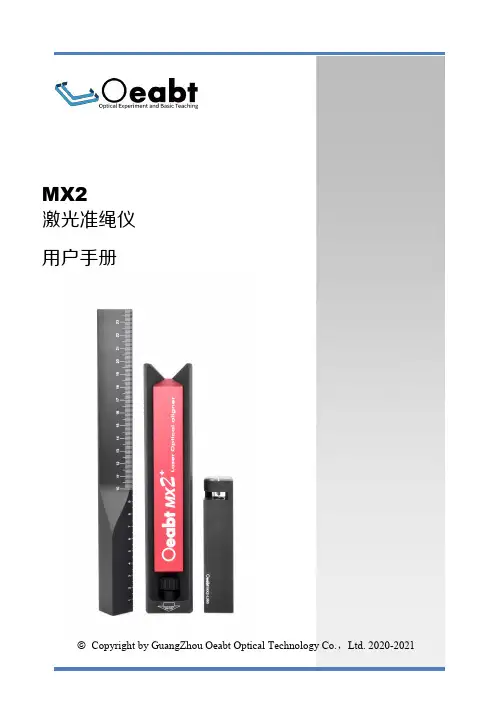 MX2激光准绳仪用户手册说明书