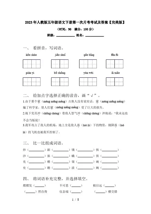 2023年人教版五年级语文下册第一次月考考试及答案【完美版】