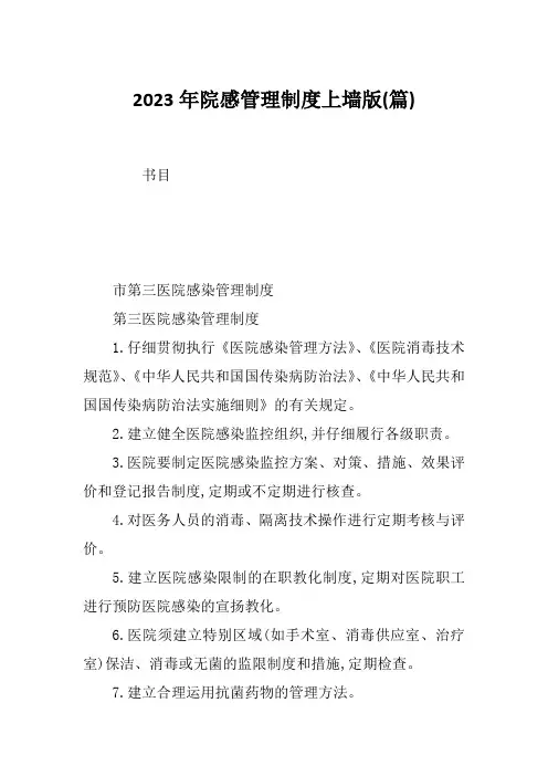 2023年院感管理制度上墙版(篇)