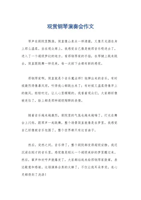 观赏钢琴演奏会作文