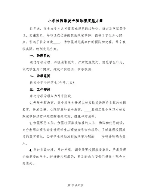 小学校园欺凌专项治理实施方案(五篇)