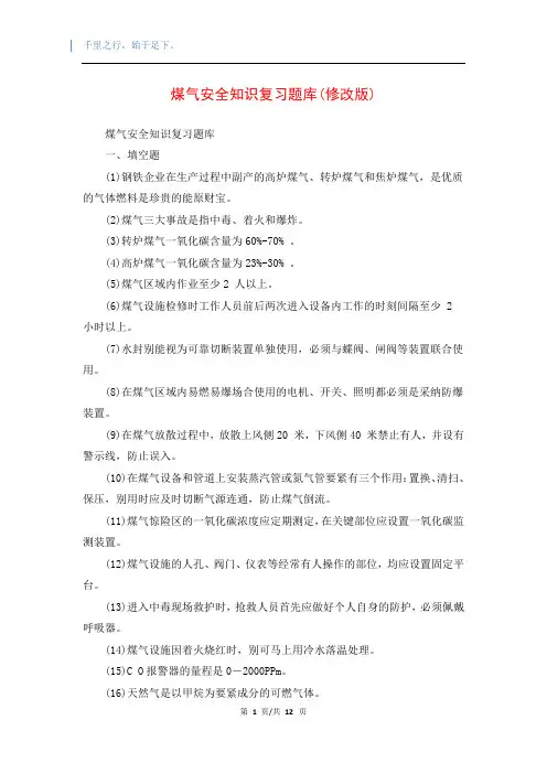 煤气安全知识复习题库(修改版)