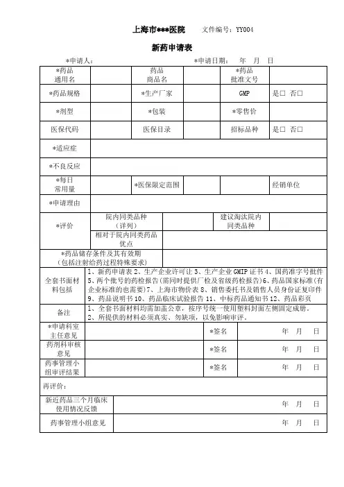 新药申请表
