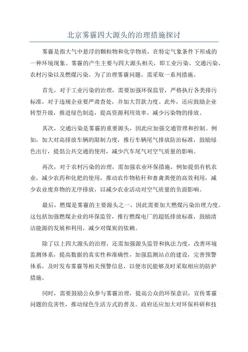 北京雾霾四大源头的治理措施探讨