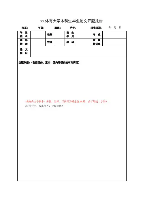 体育大学本科生毕业论文开题报告