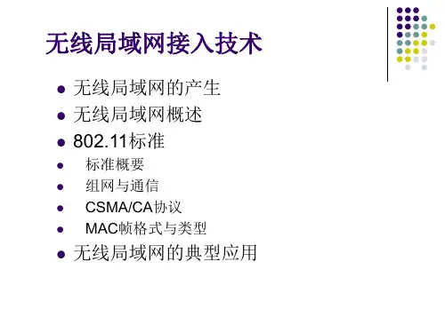 无线局域网接入技术精选全文完整版