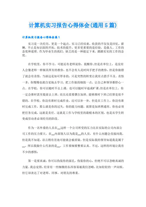 计算机实习报告心得体会(通用5篇)