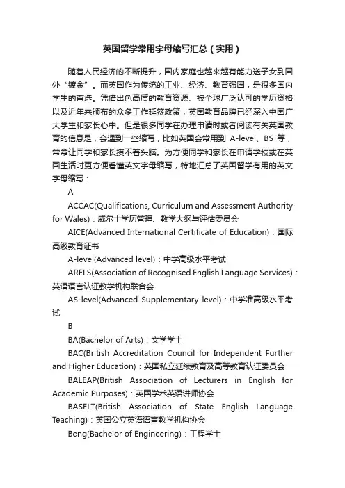 英国留学常用字母缩写汇总（实用）
