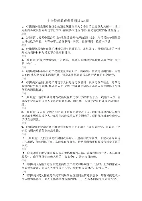 安全警示教育考前测试50题