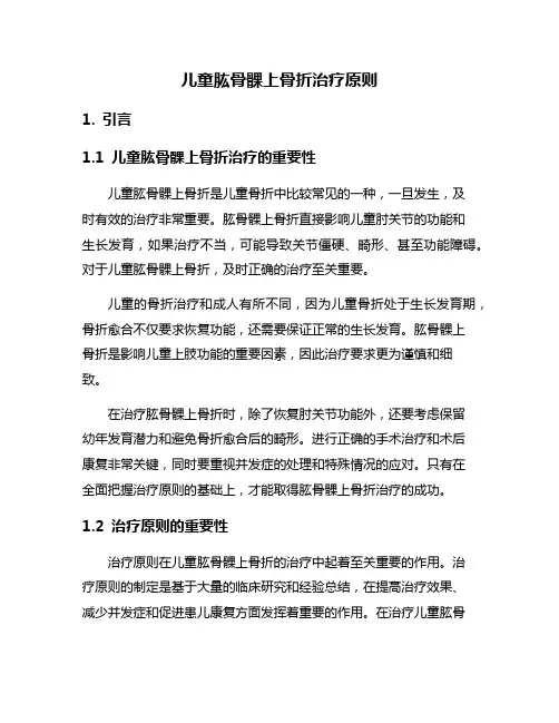 儿童肱骨髁上骨折治疗原则