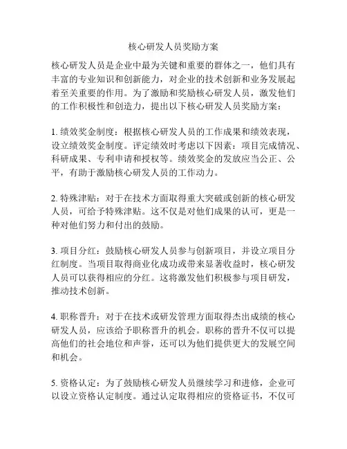 核心研发人员奖励方案