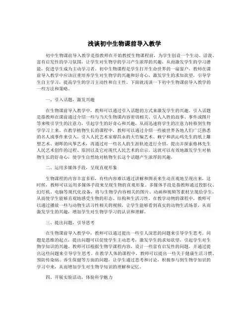 浅谈初中生物课前导入教学