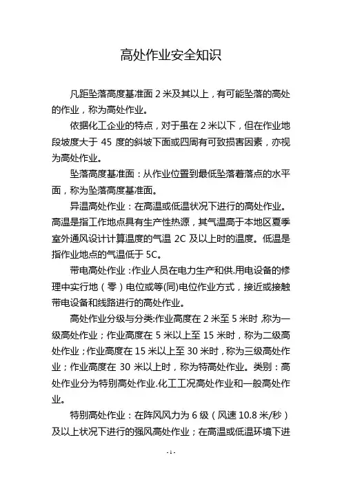 高处作业安全知识