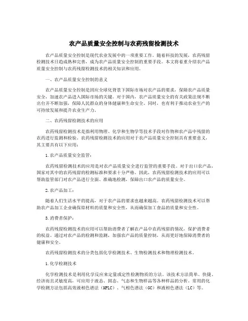 农产品质量安全控制与农药残留检测技术