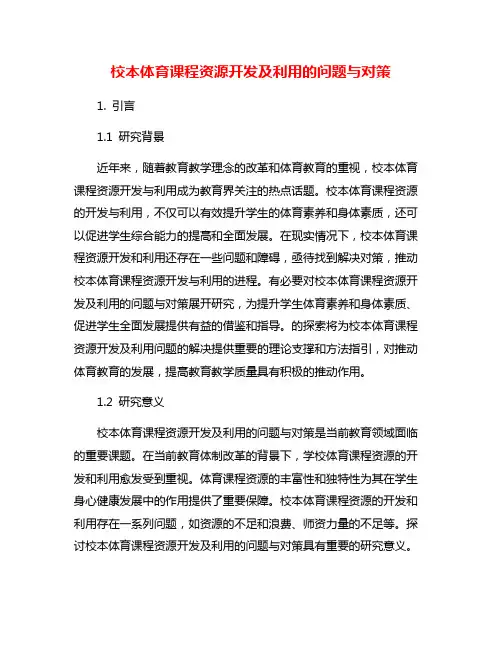 校本体育课程资源开发及利用的问题与对策