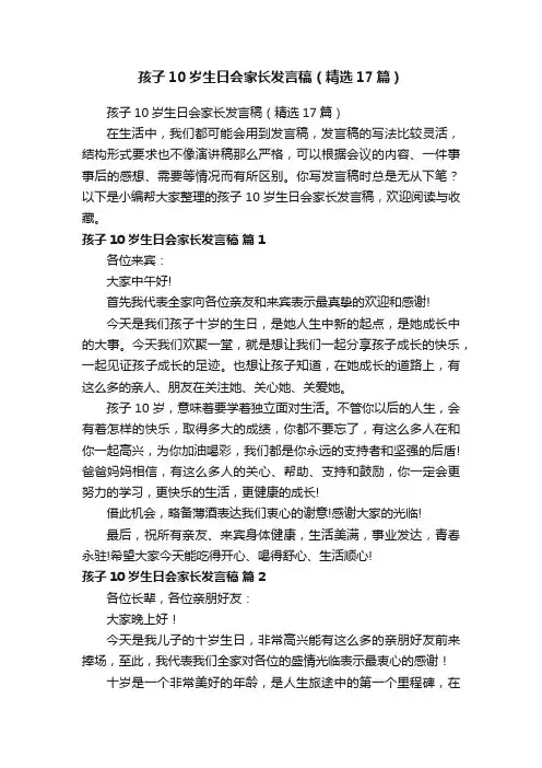 孩子10岁生日会家长发言稿（精选17篇）