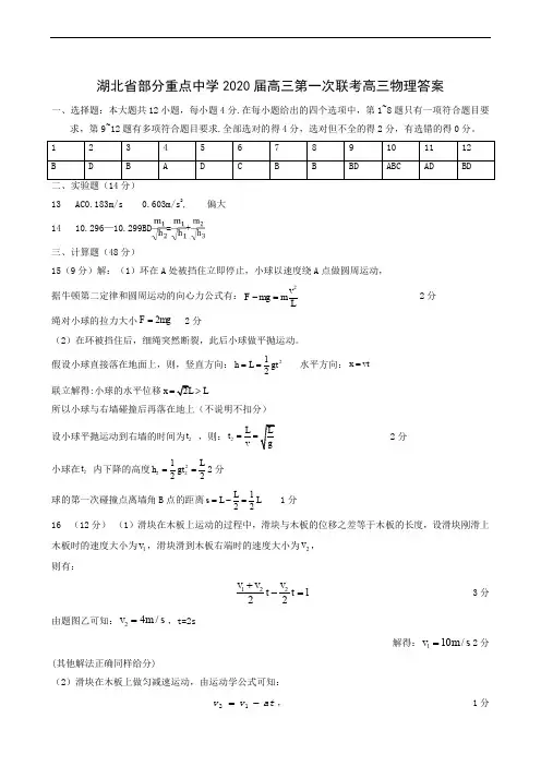 湖北省部分重点中学2020届高三上学期第一次联考物理答案