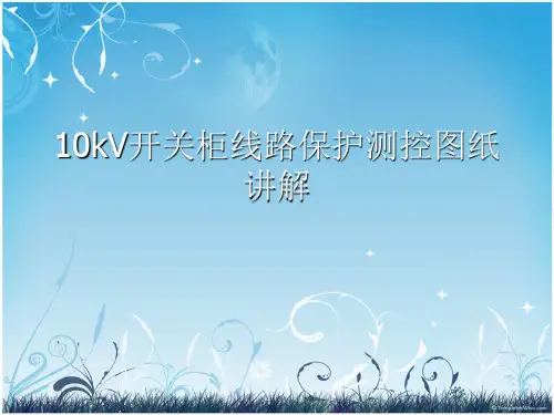 保护测控原理图课件