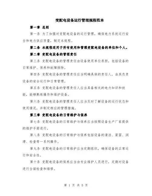 变配电设备运行管理规程范本（2篇）