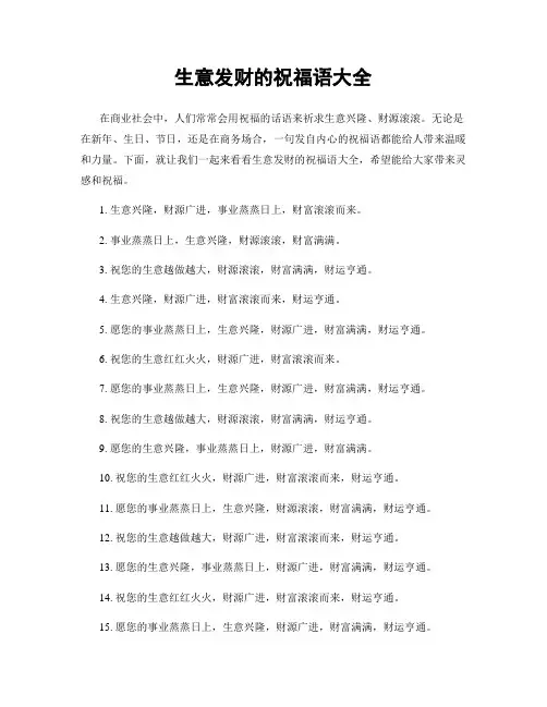 生意发财的祝福语大全