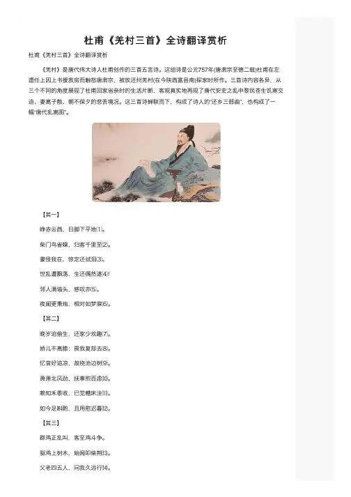 杜甫《羌村三首》全诗翻译赏析
