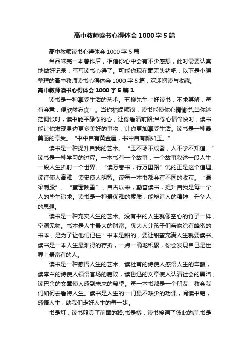高中教师读书心得体会1000字5篇