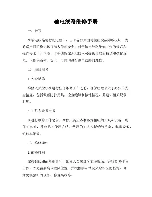 输电线路维修手册