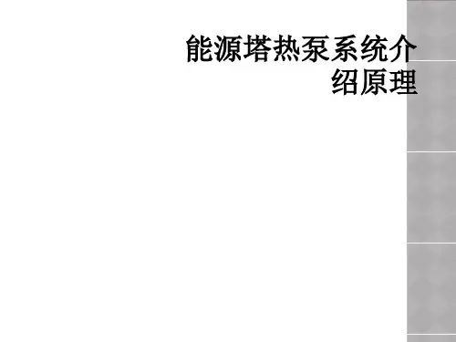 能源塔热泵系统介绍原理