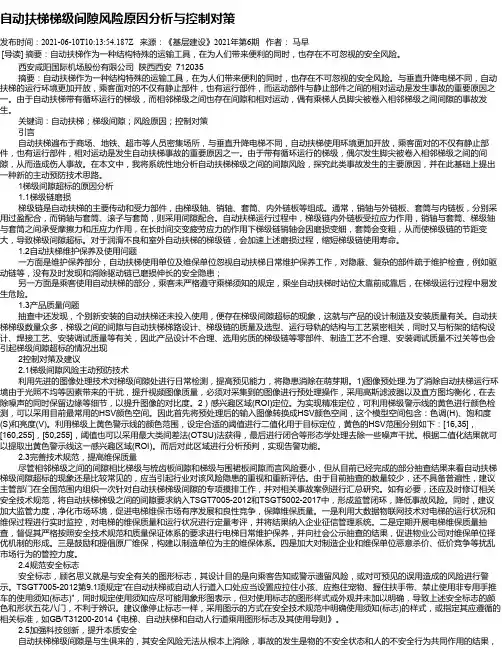 自动扶梯梯级间隙风险原因分析与控制对策