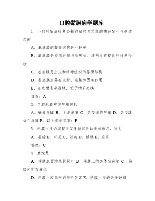 口腔黏膜病学题库