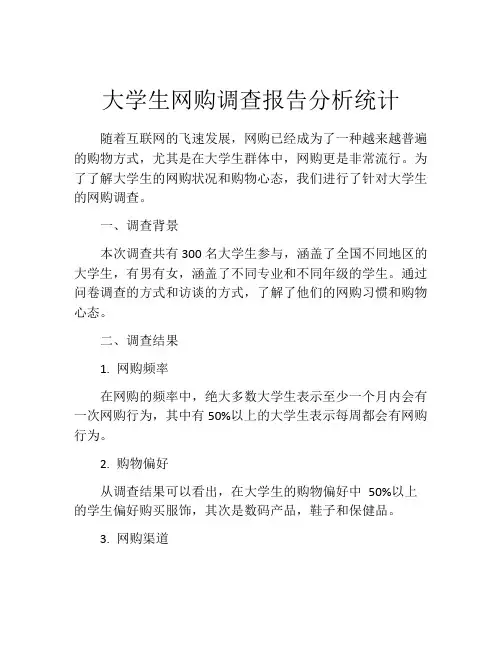 大学生网购调查报告分析统计