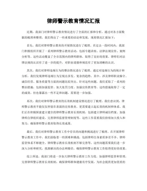 律师警示教育情况汇报