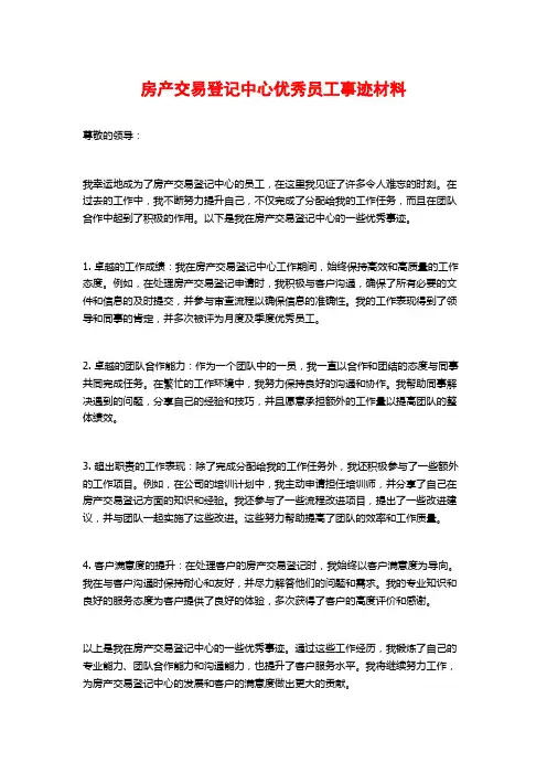 房产交易登记中心优秀员工事迹材料