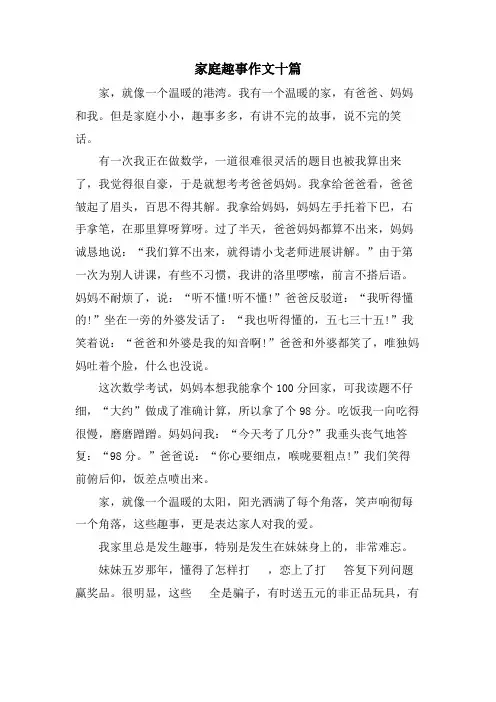 家庭趣事作文十篇