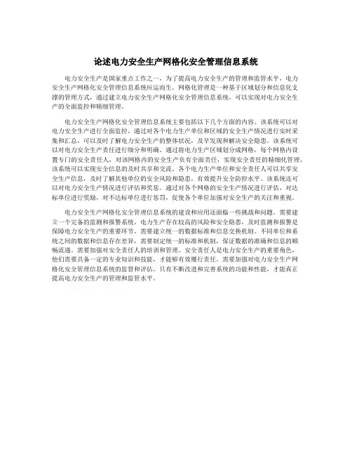 论述电力安全生产网格化安全管理信息系统