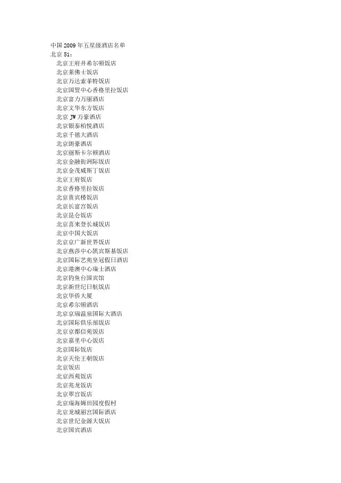 中国五星级酒店名单.doc