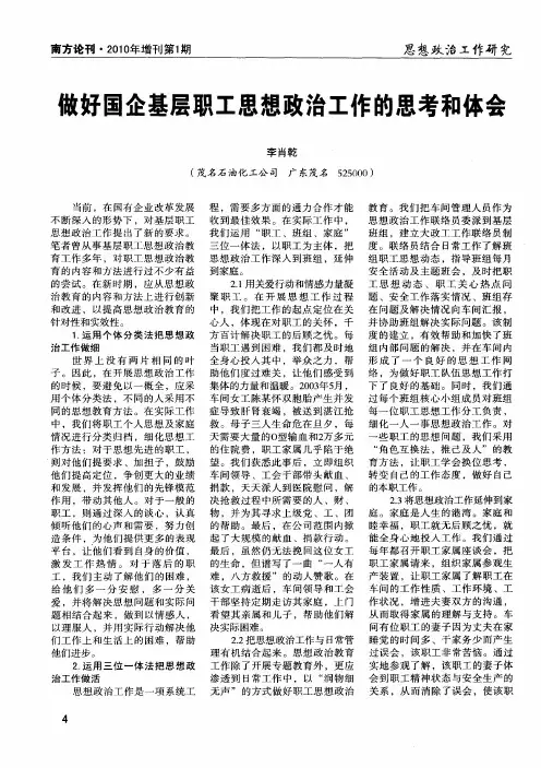 做好国企基层职工思想政治工作的思考和体会