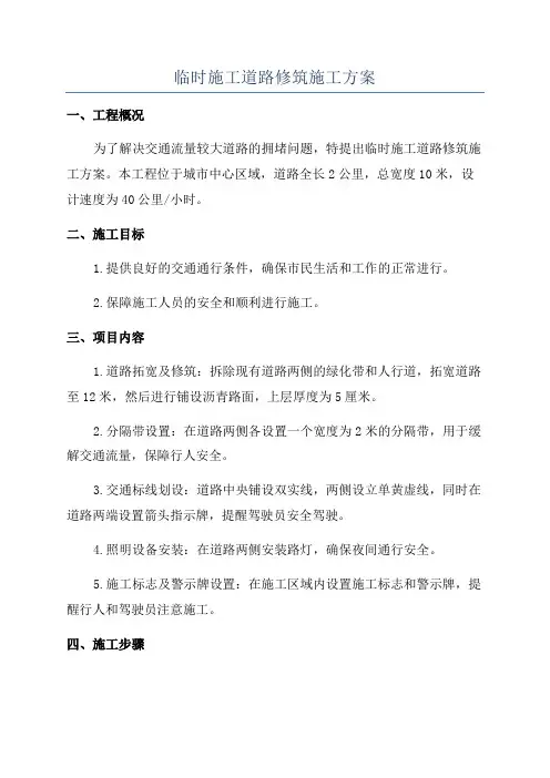 临时施工道路修筑施工方案
