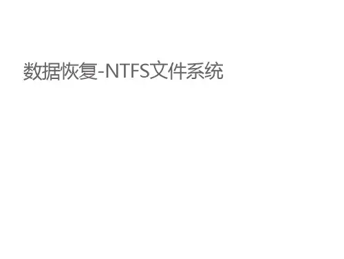数据恢复-ntfs文件系统