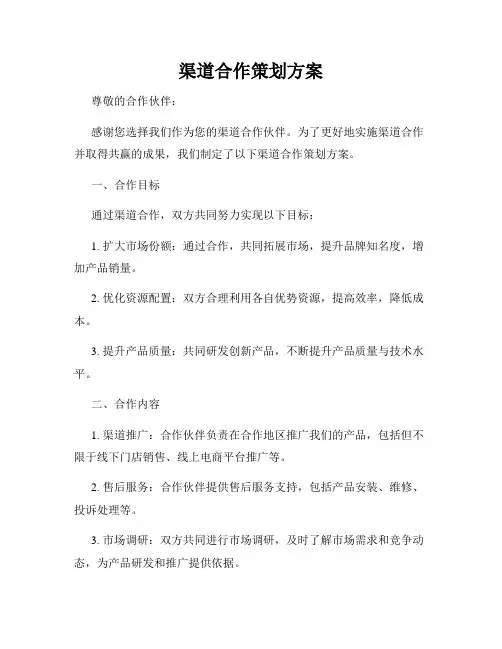 渠道合作策划方案