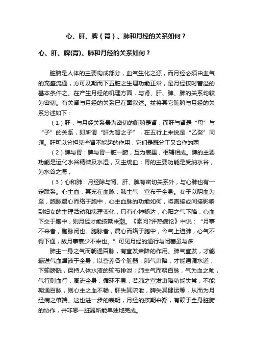 心、肝、脾（胃）、肺和月经的关系如何？