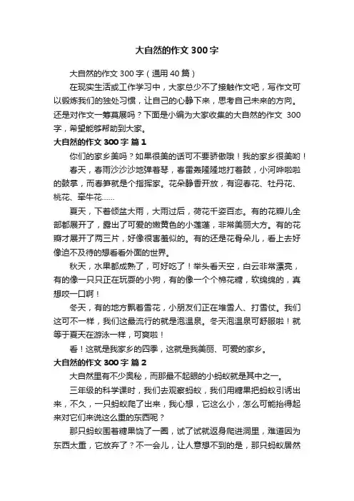 大自然的作文300字（通用40篇）