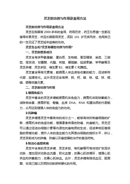 灵芝的功效与作用及食用方法