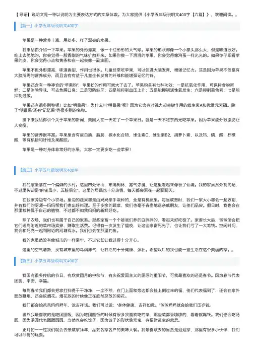 小学五年级说明文400字【六篇】