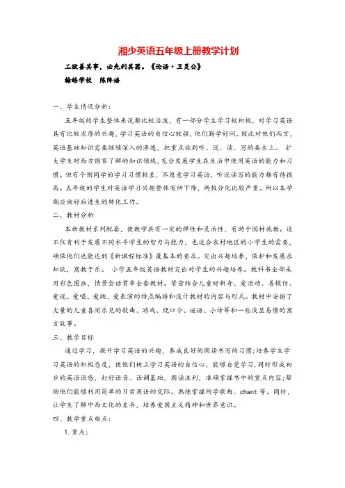 湘少英语五年级上册教学计划