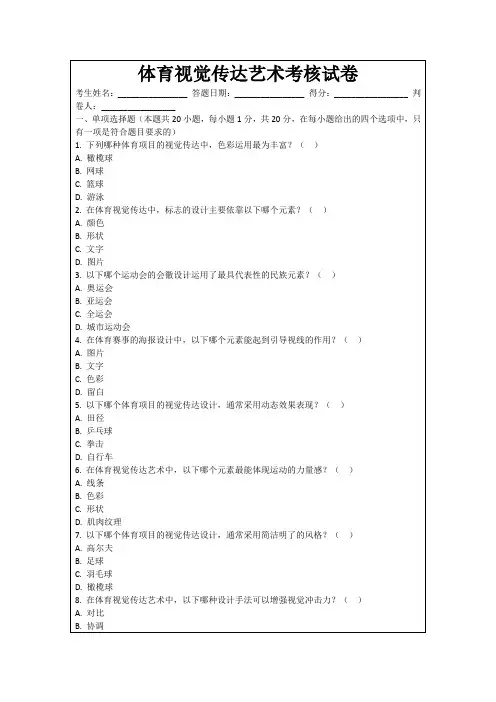体育视觉传达艺术考核试卷
