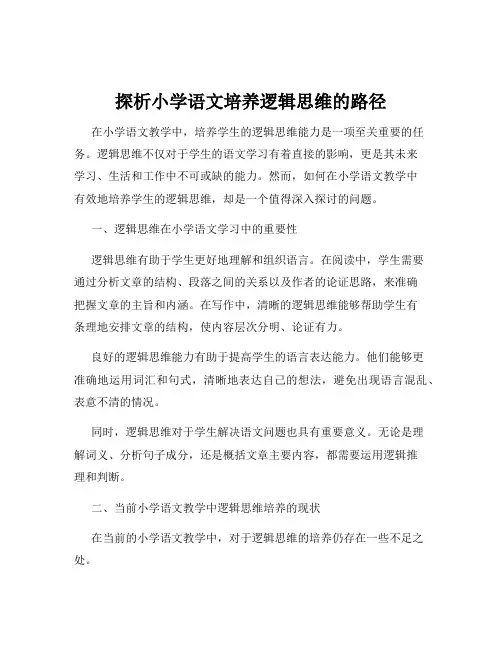 探析小学语文培养逻辑思维的路径
